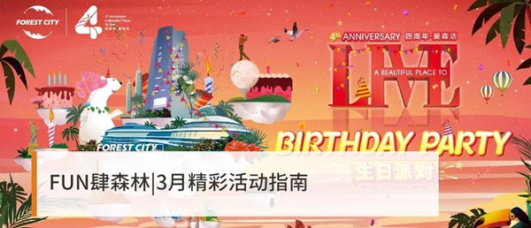 FUN肆森林，3月精彩活動指南